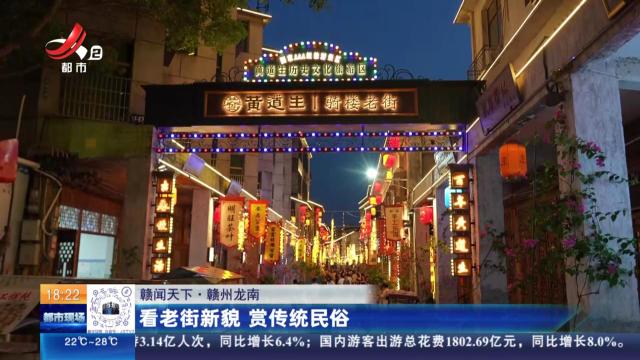 【赣闻天下】赣州龙南：看老街新貌 赏传统民俗
