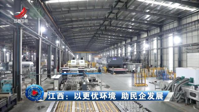 社会传真20250522 江西：以更优环境 助民企发展