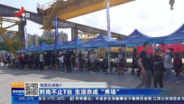 南昌东湖意库：时尚不止T台 生活亦成“秀场”