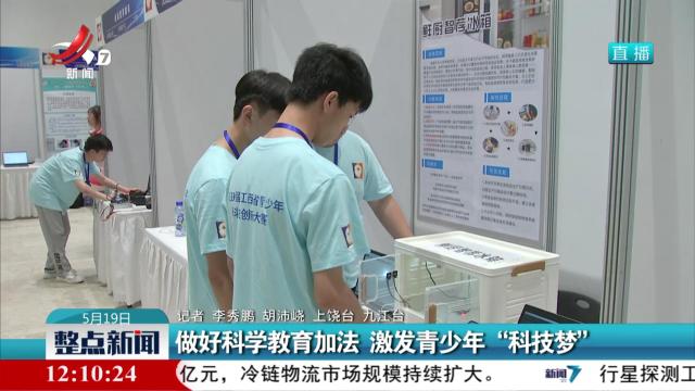 做好科学教育加法 激发青少年“科技梦”