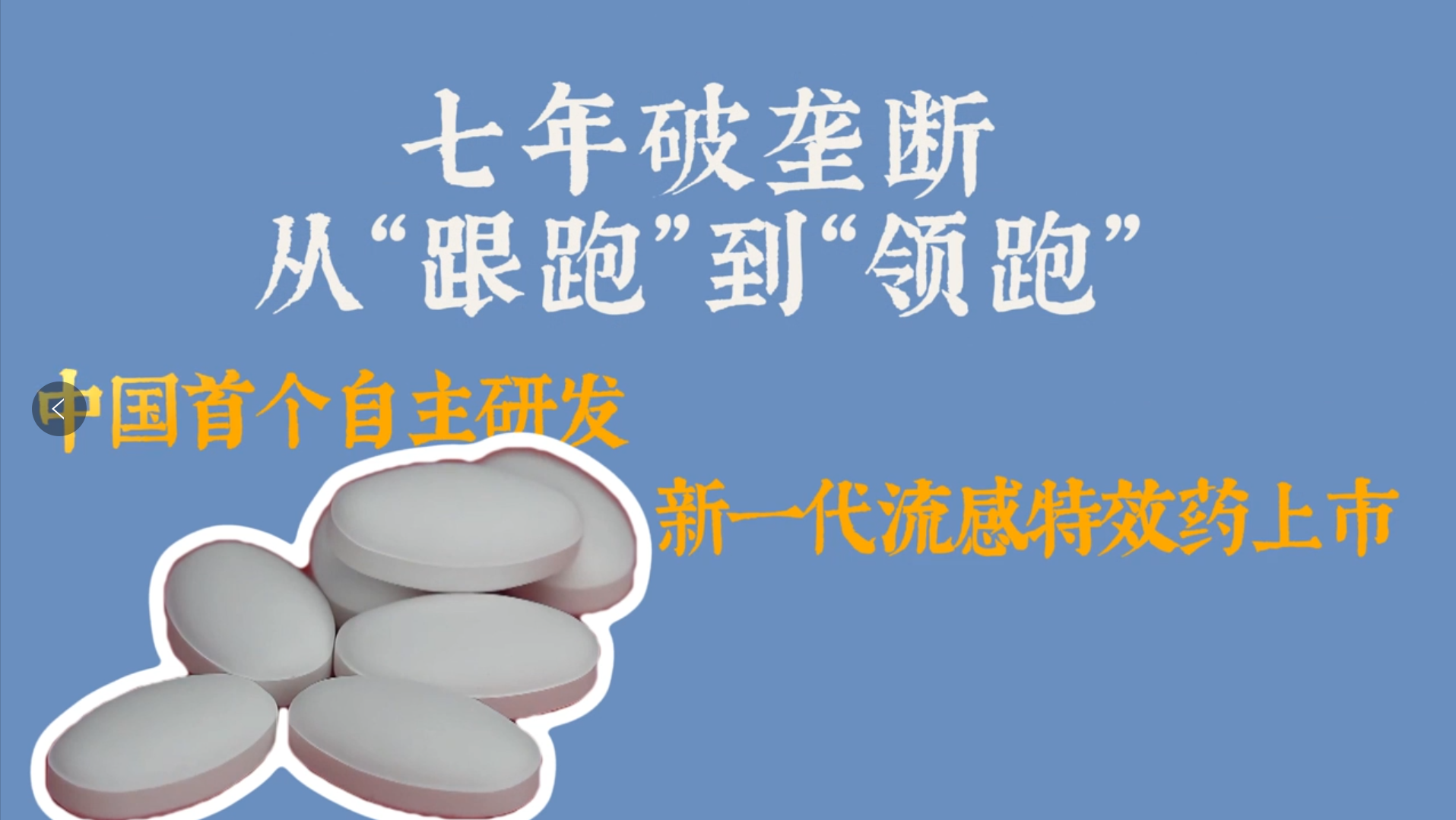 七年破垄断，从“跟跑”到“领跑”——中国首个自主研发新一代流感特效药上市