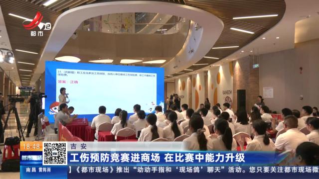 吉安：工伤预防竞赛进商场 在比赛中能力升级