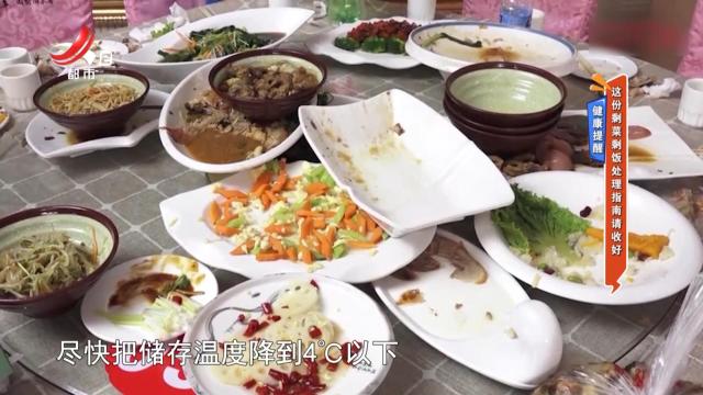 健康提醒——这份剩菜剩饭处理指南请收好