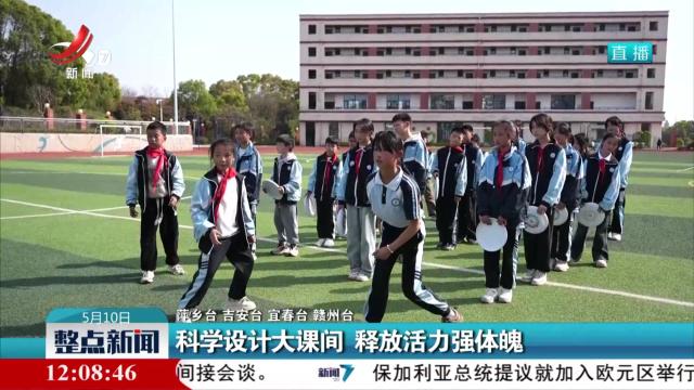 科学设计大课间 释放活力强体魄