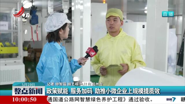 政策赋能 服务加码 助推小微企业上规模提质效