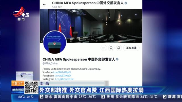 南昌：外交部转推 外交官点赞 江西国际热度拉满
