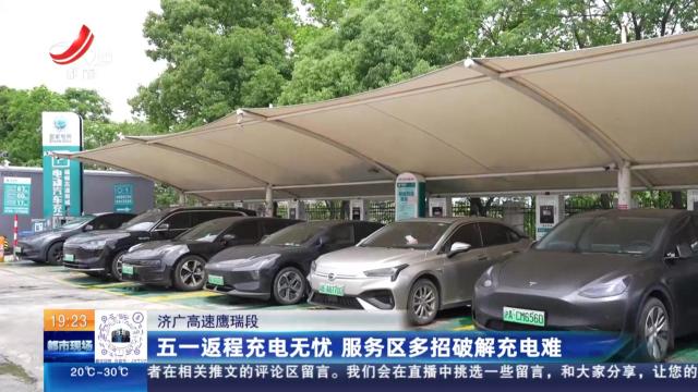 济广高速鹰瑞段：五一返程充电无忧 服务区多招破解充电难