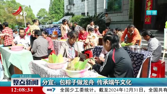 【多彩活动过端午】分宜：包粽子做龙舟 传承端午文化