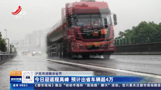 沪昆高速赣浙省界：今日迎返程高峰 预计出省车辆超4万