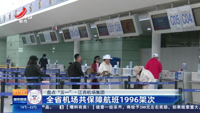 【盘点“五一”·江西机场集团】全省机场共保障航班1996架次