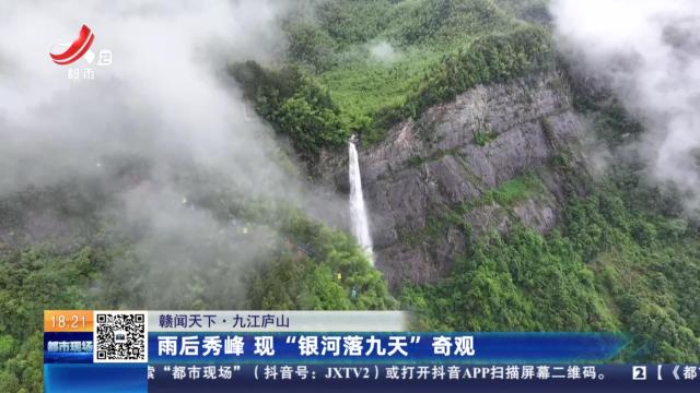 【赣闻天下】九江庐山：雨后秀峰 现“银河落九天”奇观