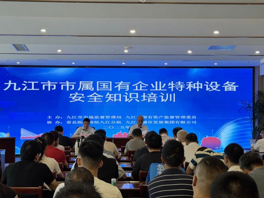 九江市举办市属国有企业特种设备安全知识培训会 