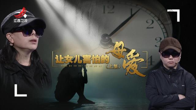 金牌调解20250515 让女儿害怕的母爱（上）
