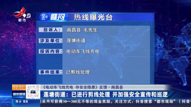 【《电动车飞线充电 存安全隐患》反馈·南昌县】莲塘街道：已进行剪线处理 并加强安全宣传和巡逻