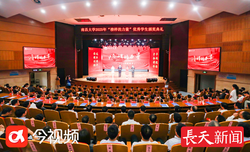 南昌大学“榜样的力量”2025年优秀学生颁奖典礼举行