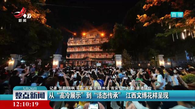 从“高冷展示”到“活态传承” 江西文博花样呈现