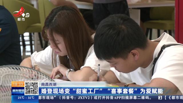 南昌西湖：婚登现场变“甜蜜工厂” “喜事套餐”为爱赋能