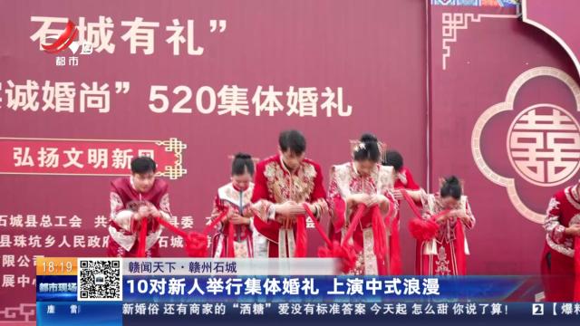 【赣闻天下】赣州石城：10对新人举行集体婚礼 上演中式浪漫