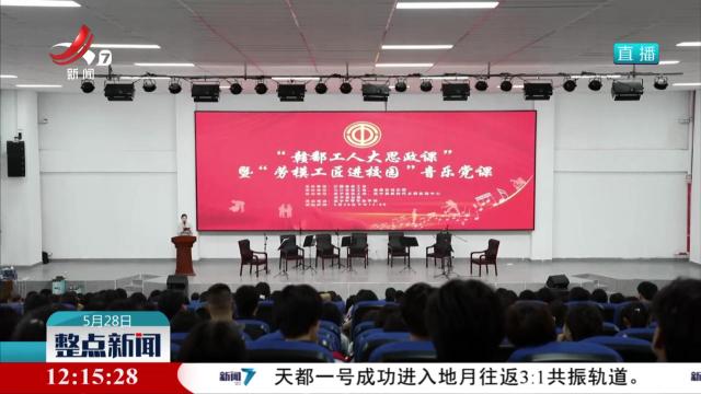 “赣鄱工人大思政课”暨“劳模工匠进校园”音乐党课在武宁举行