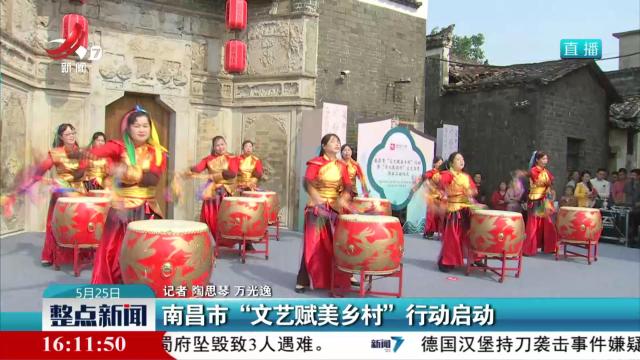 南昌市“文艺赋美乡村”行动启动