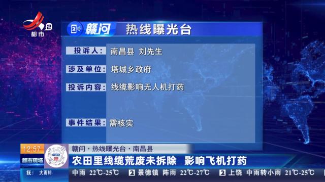 【赣问·热线曝光台】南昌县：农田里线缆荒废未拆除 影响飞机打药