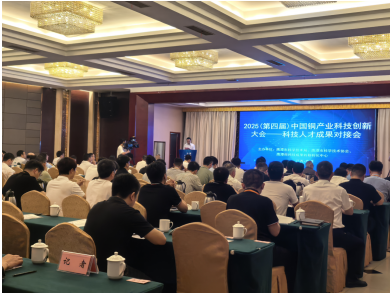 2025中国铜产业科技创新大会在鹰潭举行