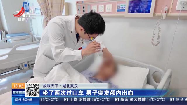 【放眼天下】湖北武汉：做了两次过山车 男子突发颅内出血