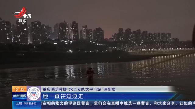 【放眼天下】重庆：女子江边欲轻生 消防员成功救援
