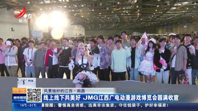 【风景独好的江西】南昌：线上线下共美好 JMG江西广电动漫游戏博览会圆满收官