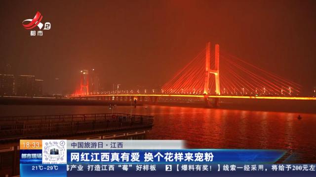 【中国旅游日】江西：网红江西真有爱 换个花样来宠粉