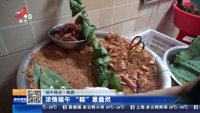 【端午将近】南昌：浓情端午 “粽”意盎然