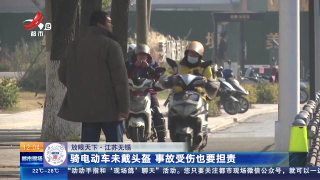 【放眼天下】江苏无锡：骑电动车未戴头盔 事故受伤也要担责