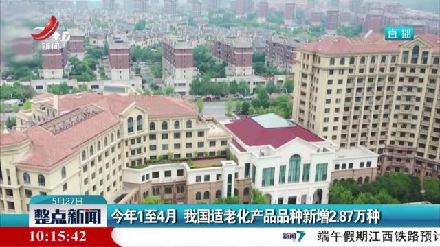 今年1至4月 我国适老化产品品种新增2.87万种