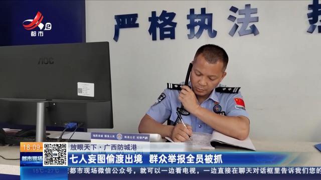 【放眼天下】广西防城港：七人妄图偷渡出境 群众举报全员被抓