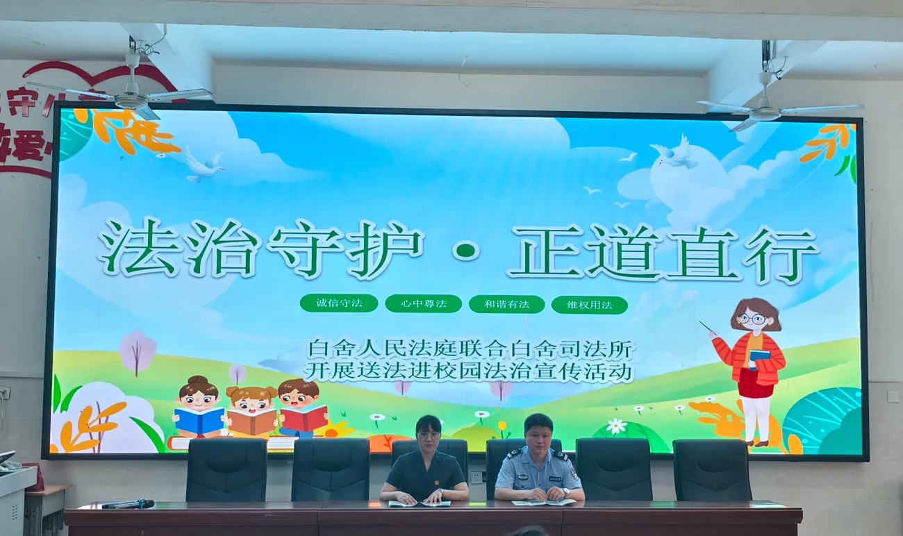 法治宣传进校园  守护少年成长路——南丰县白舍镇中心小学开展法治宣传活动