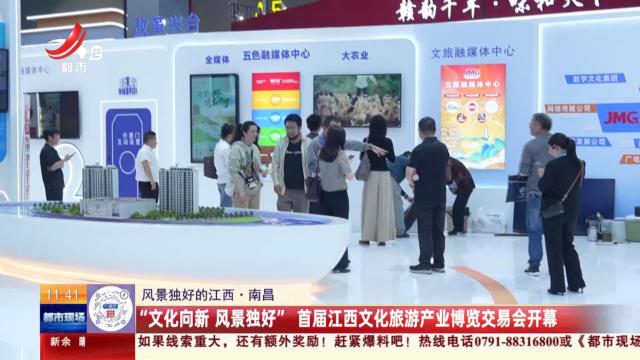 【风景独好的江西】南昌：“文化向新 风景独好”首届江西文化旅游产业博览交易会开幕