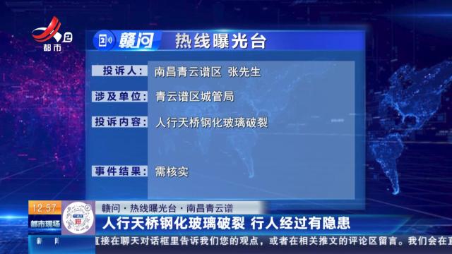 【赣问·热线曝光台】南昌青云谱：人行天桥钢化玻璃破裂 行人经过有隐患