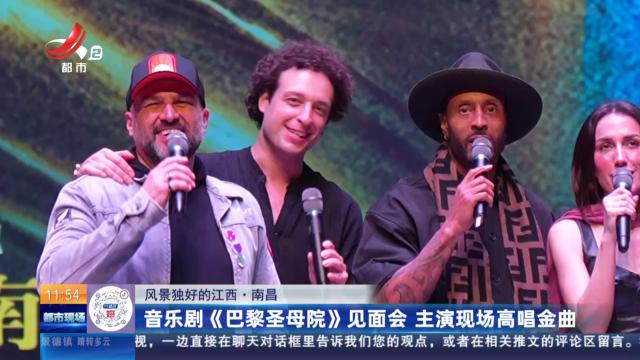 【风景独好的江西】南昌：音乐剧《巴黎圣母院》见面会 主演现场高唱金曲