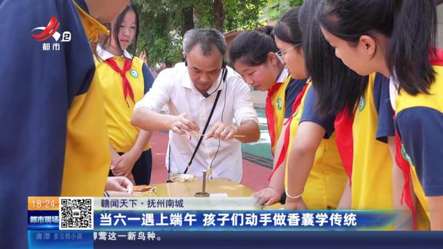 【赣闻天下】抚州南城：当六一遇上端午 孩子们动手做香囊学传统