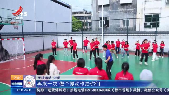 赣州崇义：让百万儿童爱上运动 “手球”大礼包送到学生身边