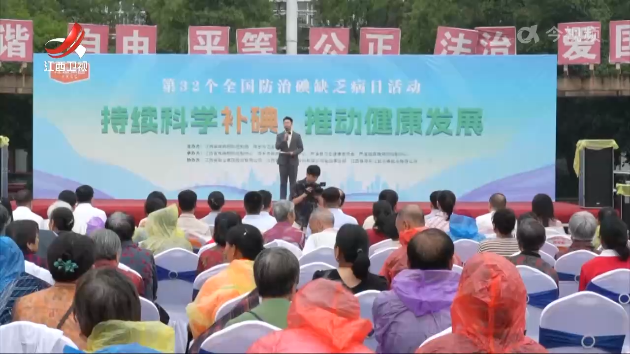 江西省第32个全国“防治碘缺乏病日”宣传活动今天启动