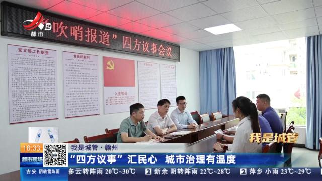 【我是城管】赣州：“四方议事”汇民心 城市治理有温度