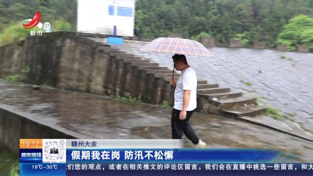 赣州大余：假期我在岗 防汛不松懈