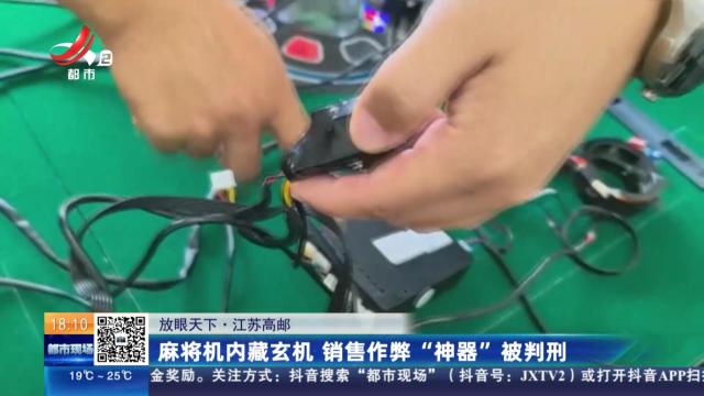 【放眼天下】江苏高邮：麻将机内藏玄机 销售作弊“神器”被判刑