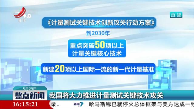 我国将大力推进计量测试关键技术攻关