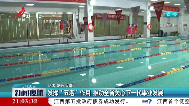 发挥“五老”作用 推动全省关心下一代事业发展