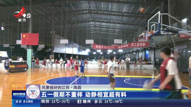 【风景独好的江西】南昌：五一假期不重样 动静相宜超有料