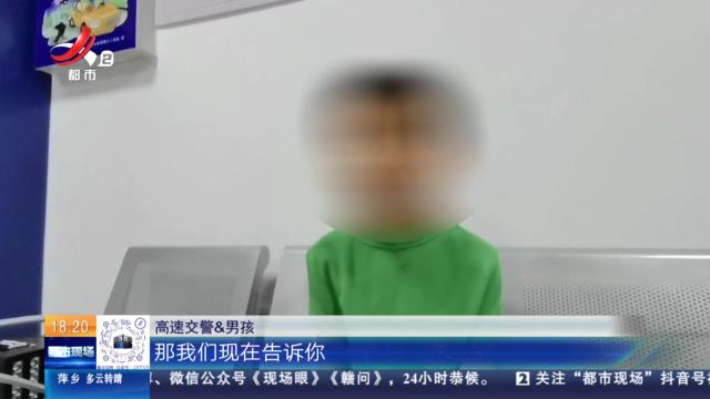 【赣闻天下】吉安井冈山：小男孩和爷爷吵架 一气之下误上高速