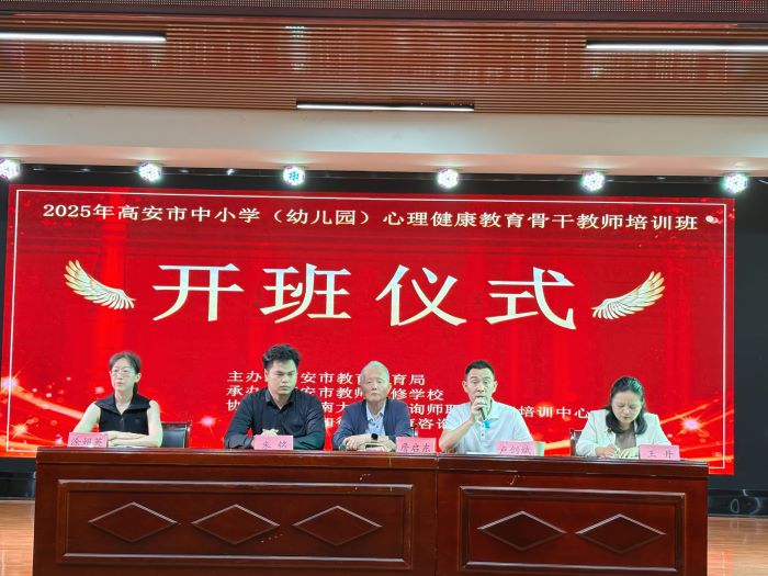 高安市举办第三期中小学（幼儿园）心理健康教育骨干教师培训