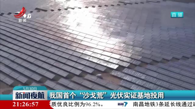 我国首个“沙戈荒”光伏实证基地投用